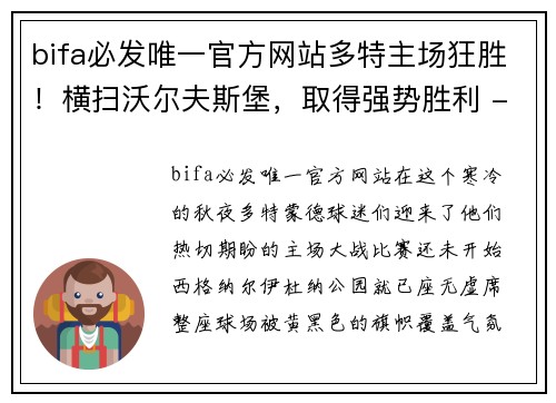 bifa必发唯一官方网站多特主场狂胜！横扫沃尔夫斯堡，取得强势胜利 - 副本