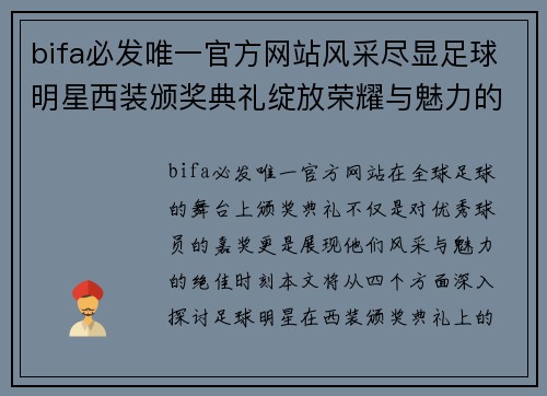 bifa必发唯一官方网站风采尽显足球明星西装颁奖典礼绽放荣耀与魅力的瞬间 - 副本