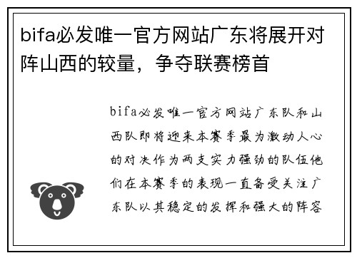 bifa必发唯一官方网站广东将展开对阵山西的较量，争夺联赛榜首