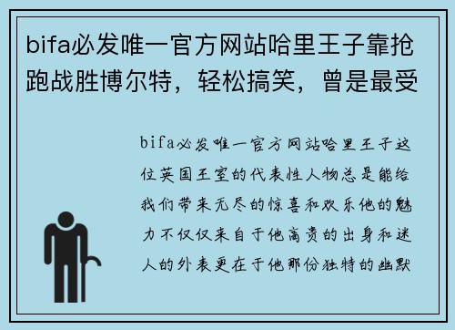 bifa必发唯一官方网站哈里王子靠抢跑战胜博尔特，轻松搞笑，曾是最受欢迎的王子 - 副本