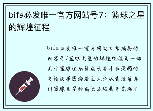 bifa必发唯一官方网站号7：篮球之星的辉煌征程