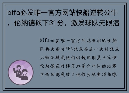 bifa必发唯一官方网站快船逆转公牛，伦纳德砍下31分，激发球队无限潜力