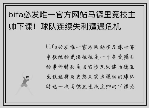 bifa必发唯一官方网站马德里竞技主帅下课！球队连续失利遭遇危机