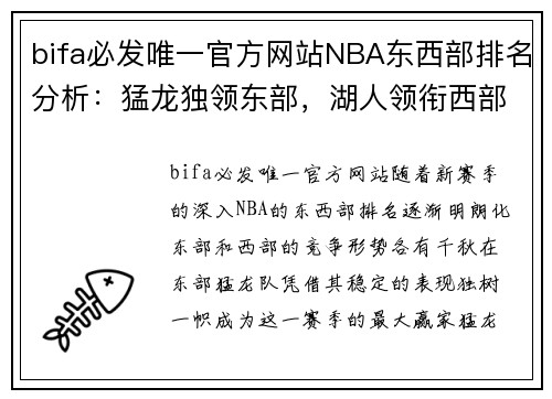 bifa必发唯一官方网站NBA东西部排名分析：猛龙独领东部，湖人领衔西部争霸 - 副本