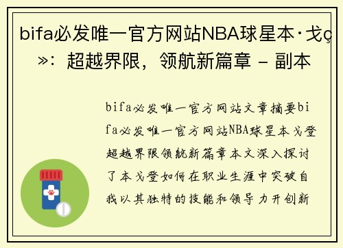 bifa必发唯一官方网站NBA球星本·戈登：超越界限，领航新篇章 - 副本