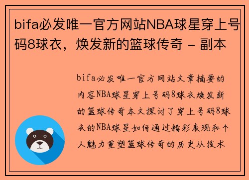 bifa必发唯一官方网站NBA球星穿上号码8球衣，焕发新的篮球传奇 - 副本