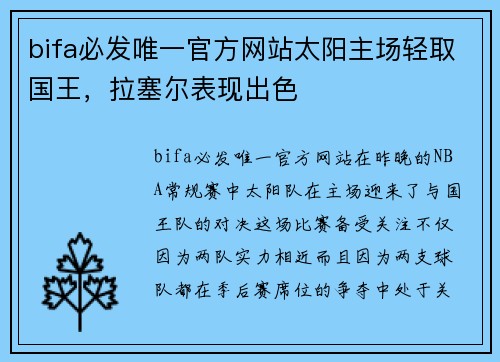 bifa必发唯一官方网站太阳主场轻取国王，拉塞尔表现出色