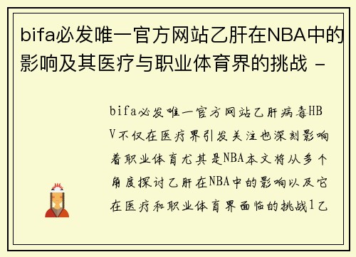bifa必发唯一官方网站乙肝在NBA中的影响及其医疗与职业体育界的挑战 - 副本