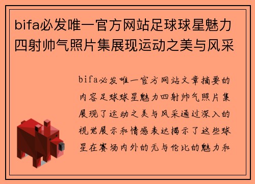 bifa必发唯一官方网站足球球星魅力四射帅气照片集展现运动之美与风采