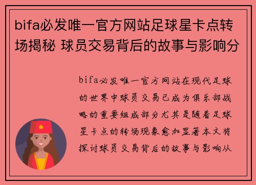 bifa必发唯一官方网站足球星卡点转场揭秘 球员交易背后的故事与影响分析