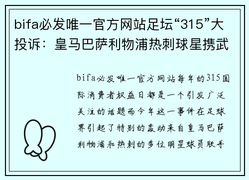 bifa必发唯一官方网站足坛“315”大投诉：皇马巴萨利物浦热刺球星携武磊前队友发声 - 副本