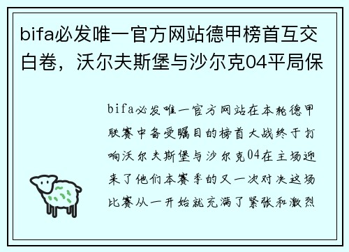 bifa必发唯一官方网站德甲榜首互交白卷，沃尔夫斯堡与沙尔克04平局保持领先优势