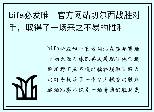 bifa必发唯一官方网站切尔西战胜对手，取得了一场来之不易的胜利