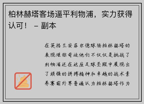 柏林赫塔客场逼平利物浦，实力获得认可！ - 副本