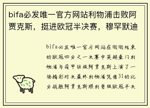 bifa必发唯一官方网站利物浦击败阿贾克斯，挺进欧冠半决赛，穆罕默迪控球技巧获赞