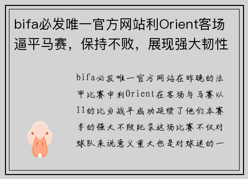bifa必发唯一官方网站利Orient客场逼平马赛，保持不败，展现强大韧性！