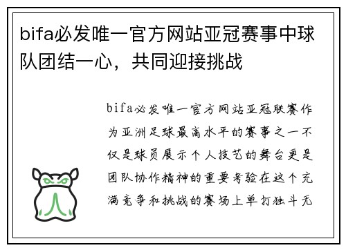 bifa必发唯一官方网站亚冠赛事中球队团结一心，共同迎接挑战