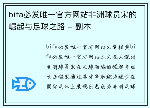 bifa必发唯一官方网站非洲球员宋的崛起与足球之路 - 副本