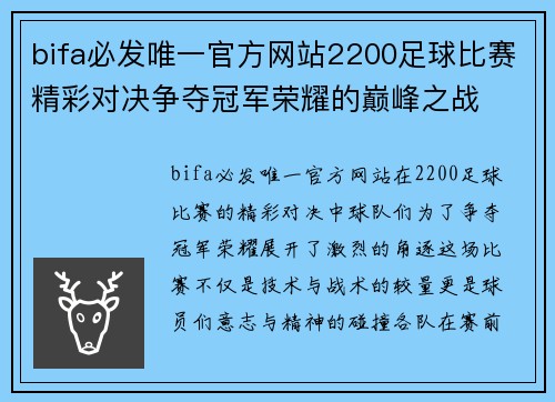 bifa必发唯一官方网站2200足球比赛精彩对决争夺冠军荣耀的巅峰之战