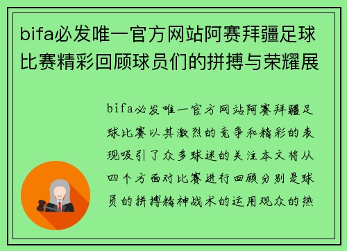 bifa必发唯一官方网站阿赛拜疆足球比赛精彩回顾球员们的拼搏与荣耀展现