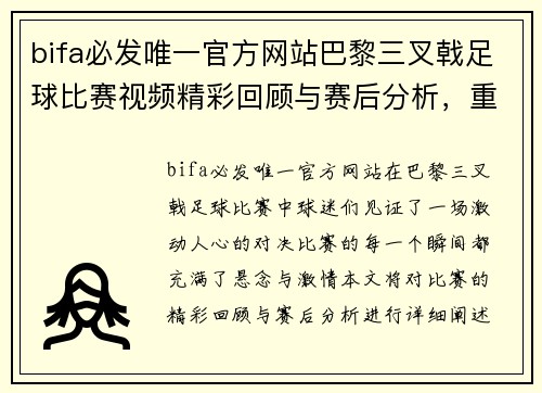 bifa必发唯一官方网站巴黎三叉戟足球比赛视频精彩回顾与赛后分析，重温激烈对决瞬间