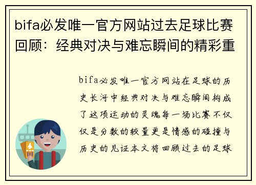 bifa必发唯一官方网站过去足球比赛回顾：经典对决与难忘瞬间的精彩重温
