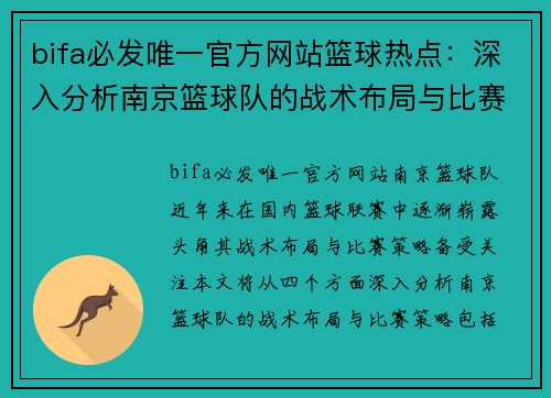 bifa必发唯一官方网站篮球热点：深入分析南京篮球队的战术布局与比赛策略
