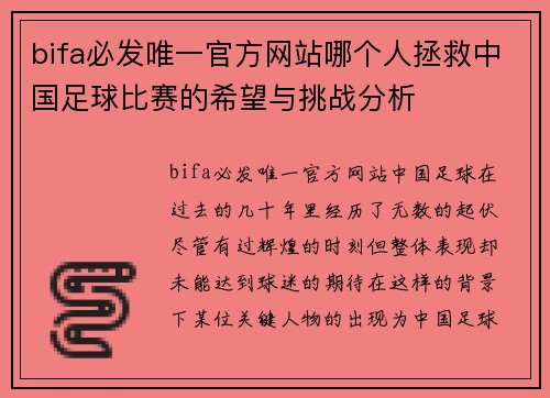 bifa必发唯一官方网站哪个人拯救中国足球比赛的希望与挑战分析