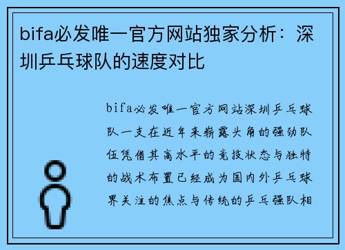 bifa必发唯一官方网站独家分析：深圳乒乓球队的速度对比