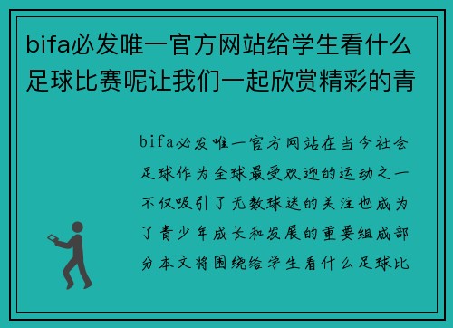 bifa必发唯一官方网站给学生看什么足球比赛呢让我们一起欣赏精彩的青少年足球赛事和职业联赛的对决