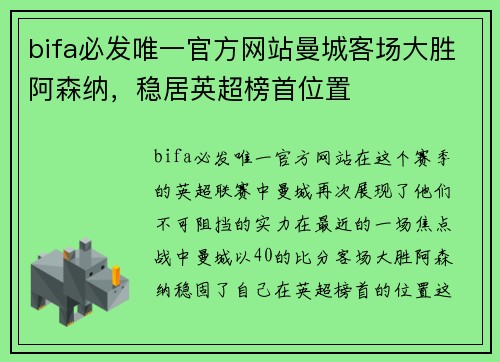 bifa必发唯一官方网站曼城客场大胜阿森纳，稳居英超榜首位置