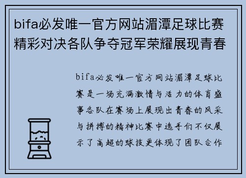 bifa必发唯一官方网站湄潭足球比赛精彩对决各队争夺冠军荣耀展现青春风采