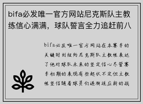 bifa必发唯一官方网站尼克斯队主教练信心满满，球队誓言全力追赶前八