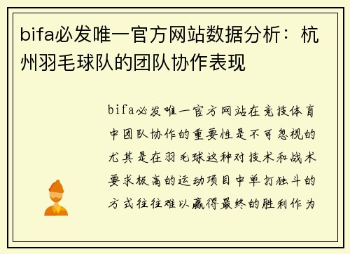 bifa必发唯一官方网站数据分析：杭州羽毛球队的团队协作表现