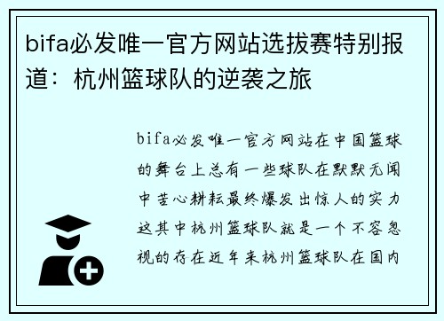 bifa必发唯一官方网站选拔赛特别报道：杭州篮球队的逆袭之旅
