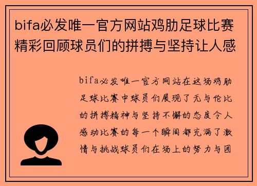 bifa必发唯一官方网站鸡肋足球比赛精彩回顾球员们的拼搏与坚持让人感动