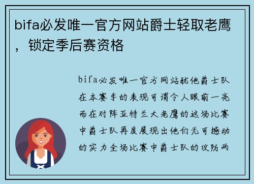 bifa必发唯一官方网站爵士轻取老鹰，锁定季后赛资格