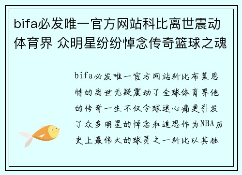 bifa必发唯一官方网站科比离世震动体育界 众明星纷纷悼念传奇篮球之魂