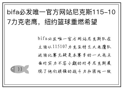 bifa必发唯一官方网站尼克斯115-107力克老鹰，纽约篮球重燃希望