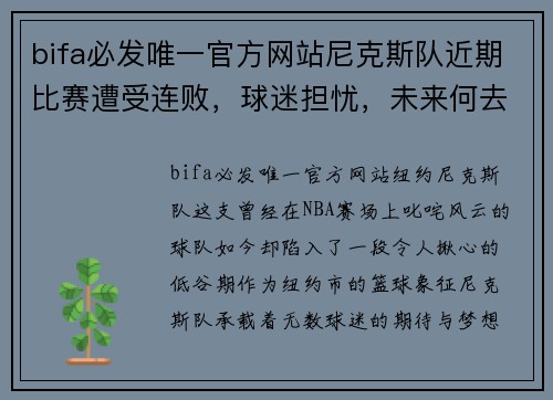 bifa必发唯一官方网站尼克斯队近期比赛遭受连败，球迷担忧，未来何去何从？