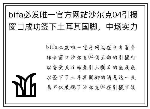bifa必发唯一官方网站沙尔克04引援窗口成功签下土耳其国脚，中场实力将得到强化