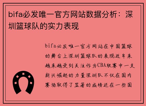 bifa必发唯一官方网站数据分析：深圳篮球队的实力表现