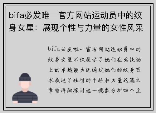 bifa必发唯一官方网站运动员中的纹身女星：展现个性与力量的女性风采