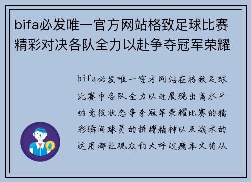 bifa必发唯一官方网站格致足球比赛精彩对决各队全力以赴争夺冠军荣耀