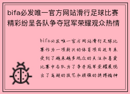 bifa必发唯一官方网站滑行足球比赛精彩纷呈各队争夺冠军荣耀观众热情高涨