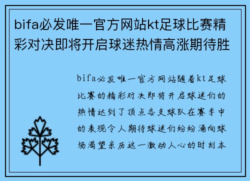 bifa必发唯一官方网站kt足球比赛精彩对决即将开启球迷热情高涨期待胜利时刻