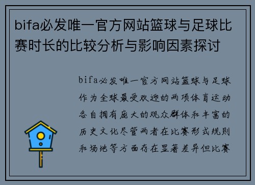 bifa必发唯一官方网站篮球与足球比赛时长的比较分析与影响因素探讨