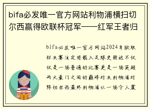 bifa必发唯一官方网站利物浦横扫切尔西赢得欧联杯冠军——红军王者归来