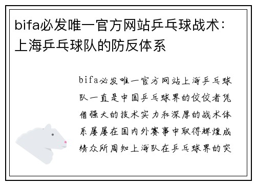bifa必发唯一官方网站乒乓球战术：上海乒乓球队的防反体系