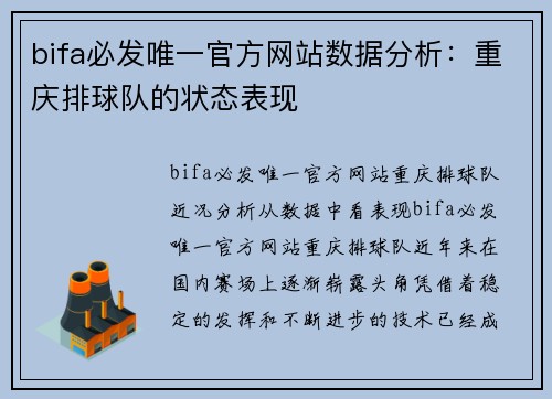 bifa必发唯一官方网站数据分析：重庆排球队的状态表现